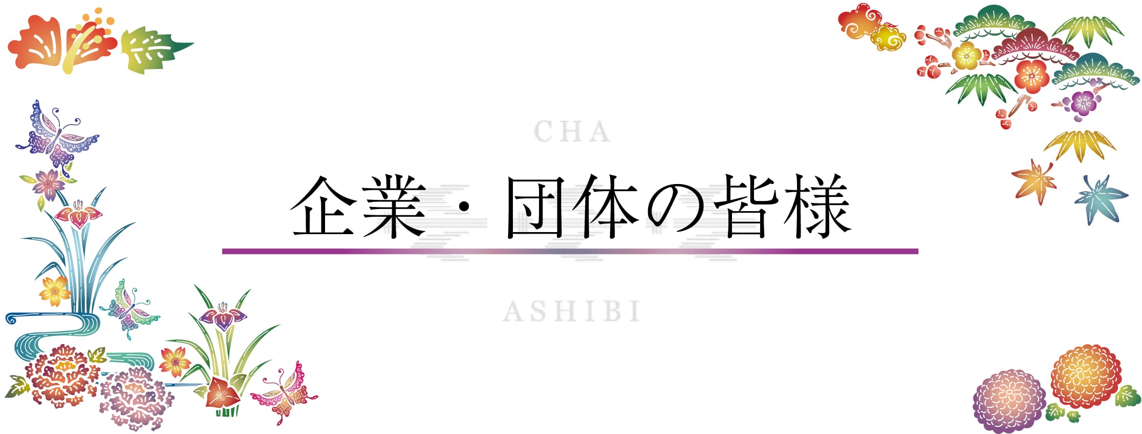 企業・団体の皆様