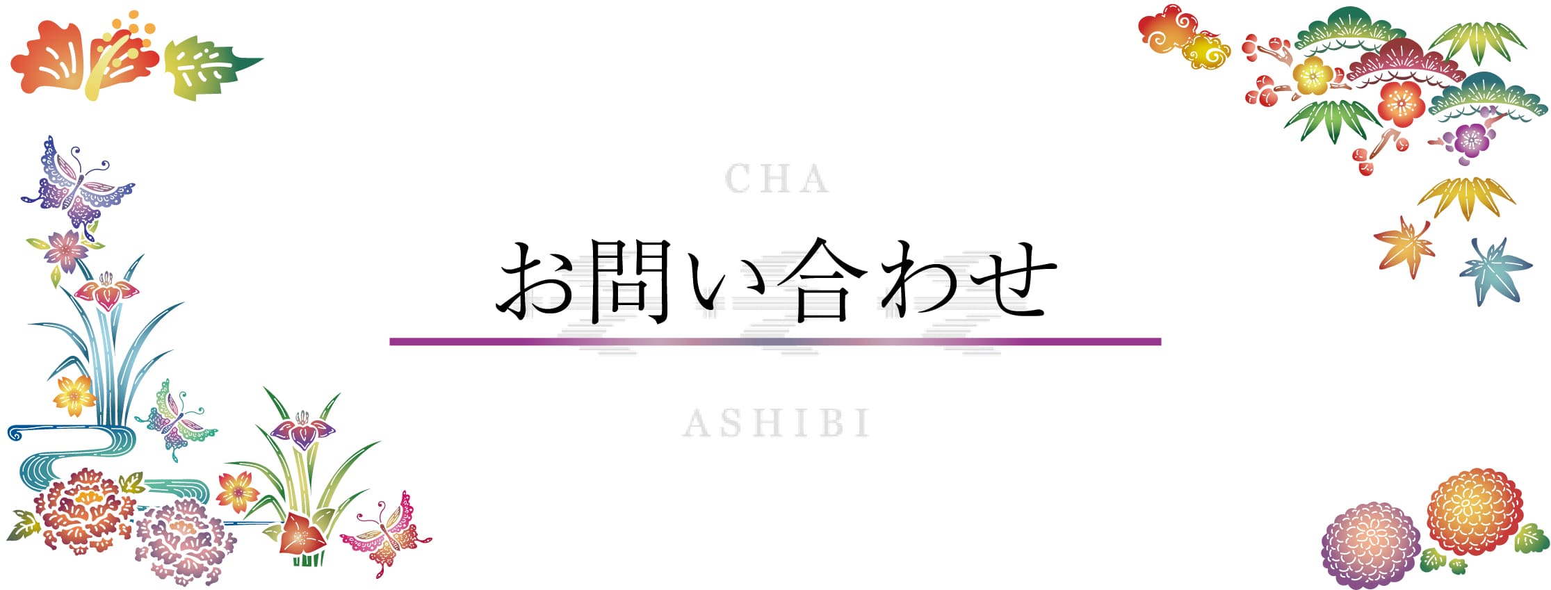 お問い合わせ