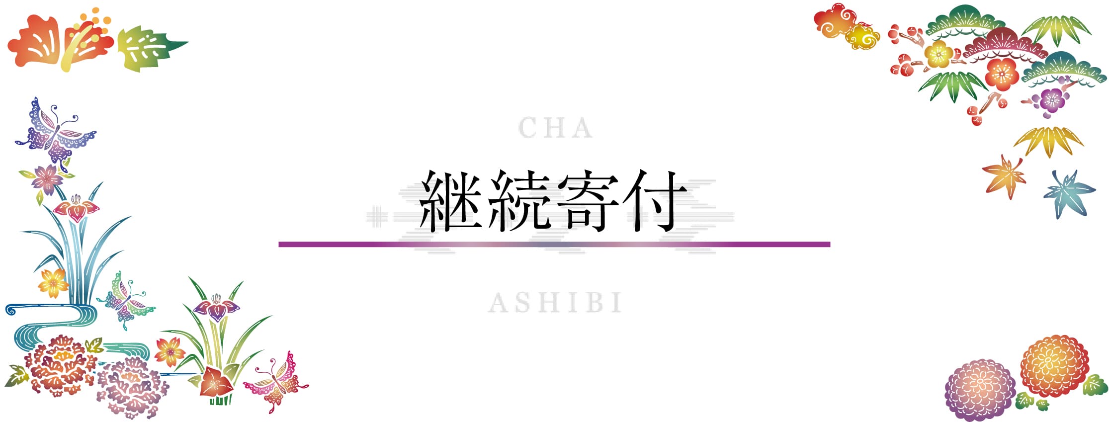 継続寄付のお申込み（団体様）