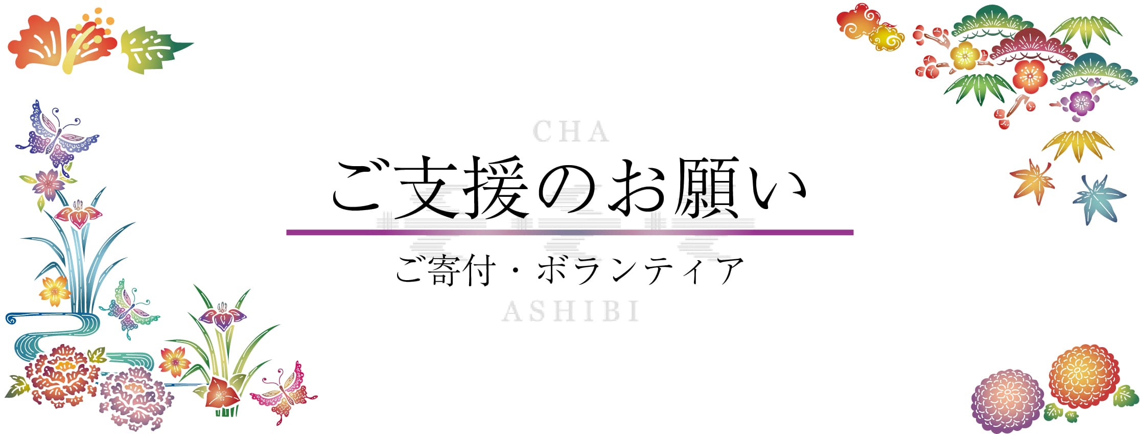 ご支援のお願い