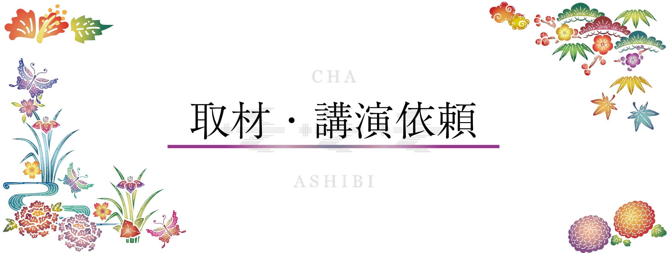 取材・講演依頼はこちら