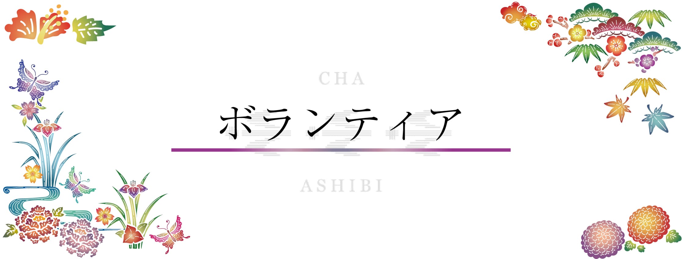ボランティアのお申込み