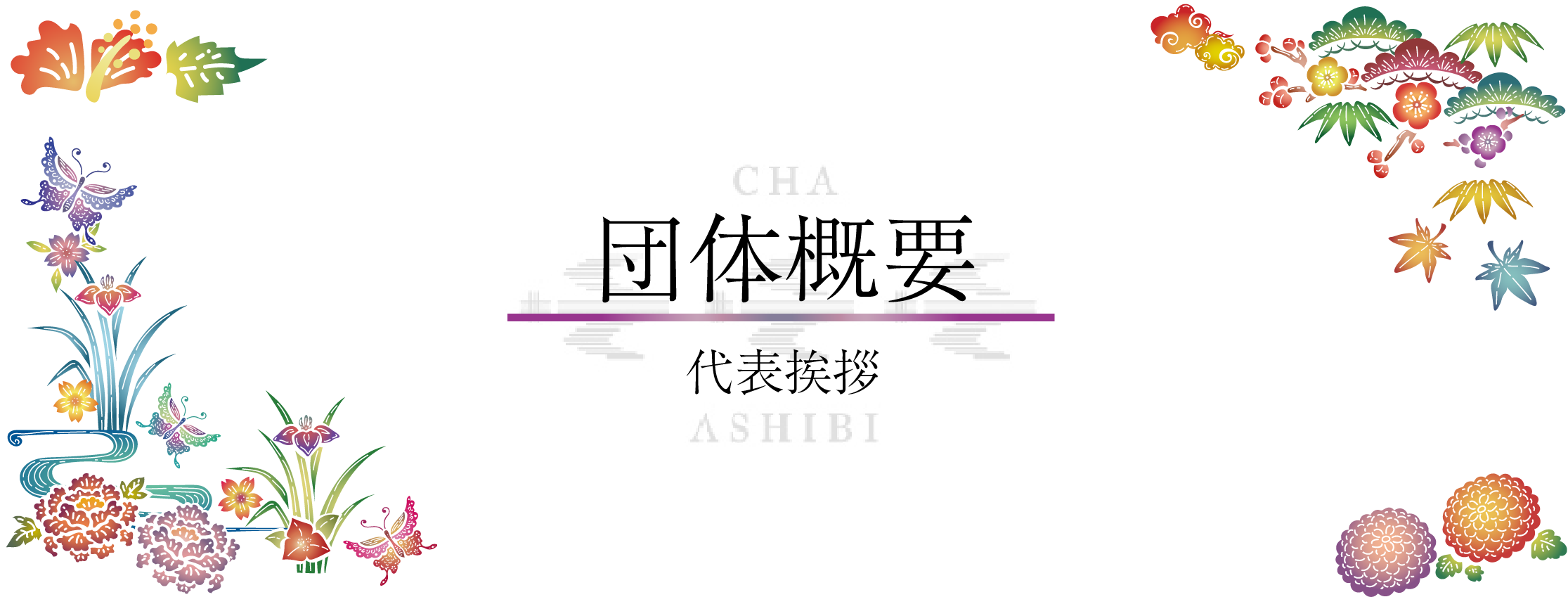 代表挨拶