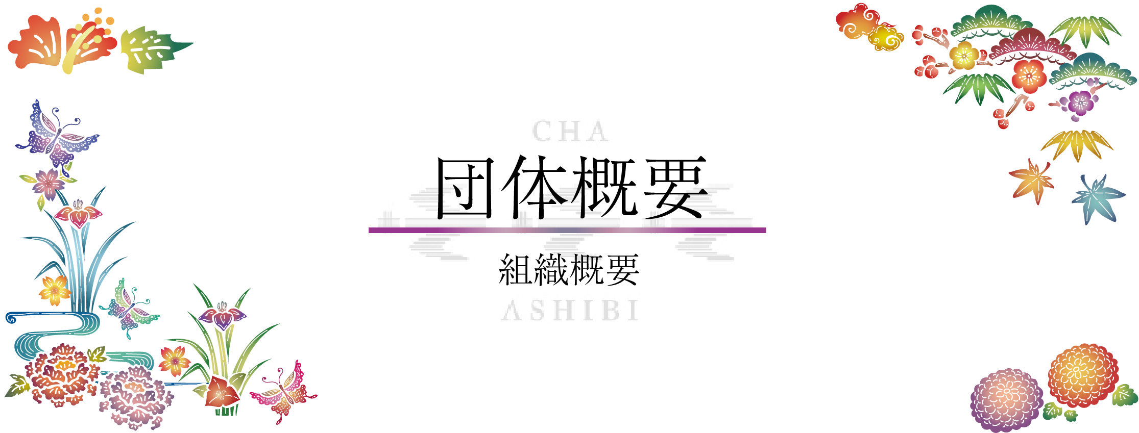 組織概要